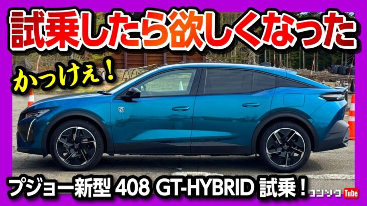 【加速･猫足を試す!】プジョー新型408試乗! サイズが絶妙なクロスオーバー! 20万円値下げしたPHEVの価格は621万円〜 | PEUGEOT 408 GT-HYBRID 2025