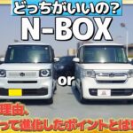 【新旧比較】N-BOX どっちがいいの？大人気の理由、新型になって進化したポイントとは!?  #honda  #ホンダ #軽自動車  #nbox #比較
