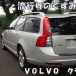ＶＯＬＶＯ　Ｖ５０　２．０クラシック　最終モデル　特別仕様車⭐　サンルーフ　禁煙車　オシャレ　アースカラー　試乗動画　車中泊　エスシーオート🚙　創業１５年目🎉　愛知県北名古屋市　中古車屋🚙