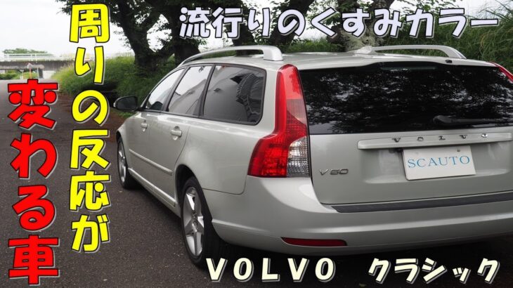 ＶＯＬＶＯ　Ｖ５０　２．０クラシック　最終モデル　特別仕様車⭐　サンルーフ　禁煙車　オシャレ　アースカラー　試乗動画　車中泊　エスシーオート🚙　創業１５年目🎉　愛知県北名古屋市　中古車屋🚙