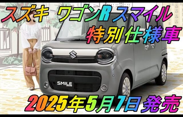 スズキ 「ワゴンR スマイル」 特別仕様車「ワゴンRスマイル クリームコーデ」 2025年5月7日発売