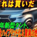 これは買いだ！ 2025年新型タント、 ついに完全ハイブリッド化＆驚異の燃費性能！