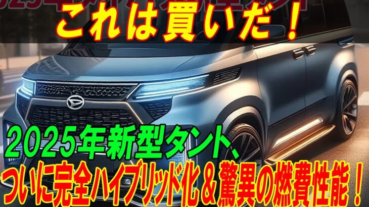 これは買いだ！ 2025年新型タント、 ついに完全ハイブリッド化＆驚異の燃費性能！