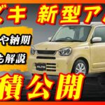 【新型車】スズキ新型アルト見積公開！！コスパ最強軽自動車はどこまで金額が上がる！？値引き情報も納期や注意点など