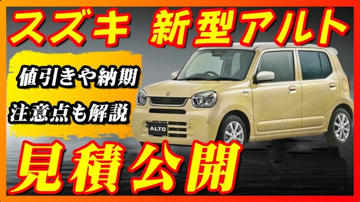 【新型車】スズキ新型アルト見積公開！！コスパ最強軽自動車はどこまで金額が上がる！？値引き情報も納期や注意点など