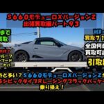 【Ｓ６６０モデューロＸバージョンＺ出張買取編パート９３千葉県まで出張買取】【超高価！フル八千代？部品買取】バージョンＺからレーシングブラックパッケージへ乗り換え！ＦＬ５シビックタイプＲ買取強化中です！