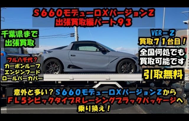 【Ｓ６６０モデューロＸバージョンＺ出張買取編パート９３千葉県まで出張買取】【超高価！フル八千代？部品買取】バージョンＺからレーシングブラックパッケージへ乗り換え！ＦＬ５シビックタイプＲ買取強化中です！