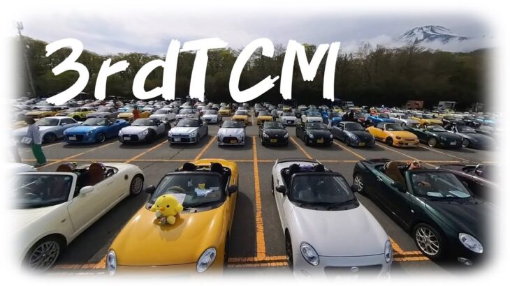 【3rdTCM】2025年5月11日、静岡県裾野市で開催された3rdTCMにへっぽこ夫婦が初参戦。楽しすぎた一日。来年も参戦確定でござる。