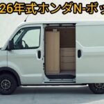 2026年 新型ホンダN-BOX登場！軽自動車の王者がさらに進化！