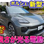 ポルシェ マカン 【レビュー&試乗】電動SUVとして登場!! PORSCHEらしい素の良さが光る1台!! E-CarLife with 五味やすたか