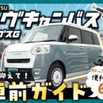 【納車待ちの方必見！】ムーヴキャンバスストライプスG納車前徹底ガイド！簡単な操作方法から便利な機能までまとめてご紹介！【DAIHATSU】