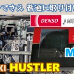 【SUZUKI HUSTLER】 MR92 スズキ ハスラー　ホーンすら普通に交換しない！　DENSO J HORN HYPER