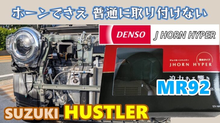 【SUZUKI HUSTLER】 MR92 スズキ ハスラー　ホーンすら普通に交換しない！　DENSO J HORN HYPER