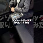 お待たせしました🥹タント専用のコンソールボックスついに販売スタート！商品詳細はプロフィールリンクから🔍#車好きと繋がりたい #カー用品 #車用品 #便利グッズ #タント #タントカスタム
