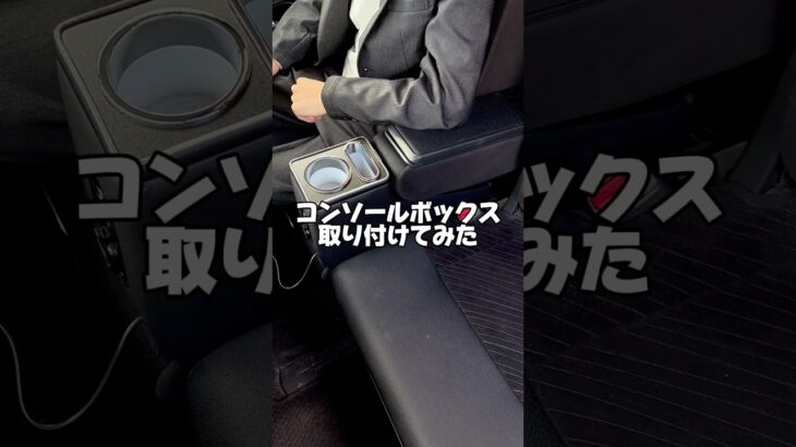 お待たせしました🥹タント専用のコンソールボックスついに販売スタート！商品詳細はプロフィールリンクから🔍#車好きと繋がりたい #カー用品 #車用品 #便利グッズ #タント #タントカスタム