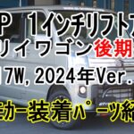 スズキ・エブリイワゴン デモカー装着パーツのご紹介（’24Ver.）【GT CARプロデュース】