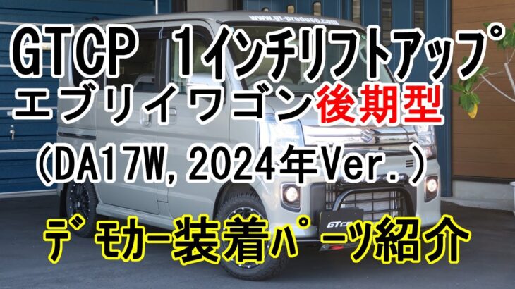 スズキ・エブリイワゴン デモカー装着パーツのご紹介（’24Ver.）【GT CARプロデュース】