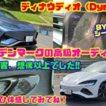 【中国車の高級オーディオ】BYD シール&シーライオン7に搭載のディナウディオ（Dynaudio） フォルクスワーゲンやボルボも採用したデンマーク発のプレミアムオーディオの実力とは？