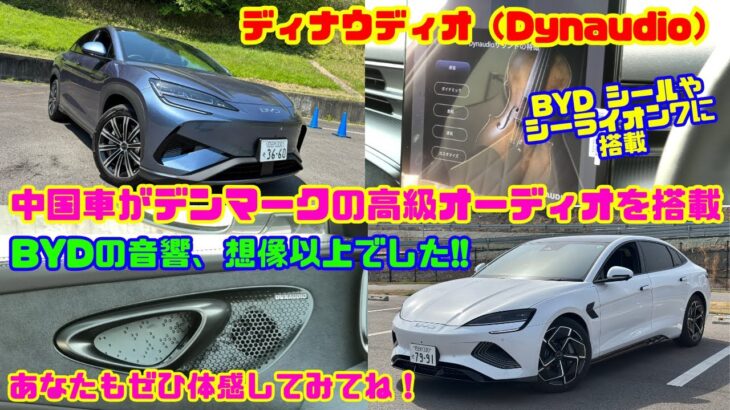 【中国車の高級オーディオ】BYD シール&シーライオン7に搭載のディナウディオ（Dynaudio） フォルクスワーゲンやボルボも採用したデンマーク発のプレミアムオーディオの実力とは？