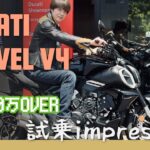 DUCATI DIAVEL V4 試乗してみた！