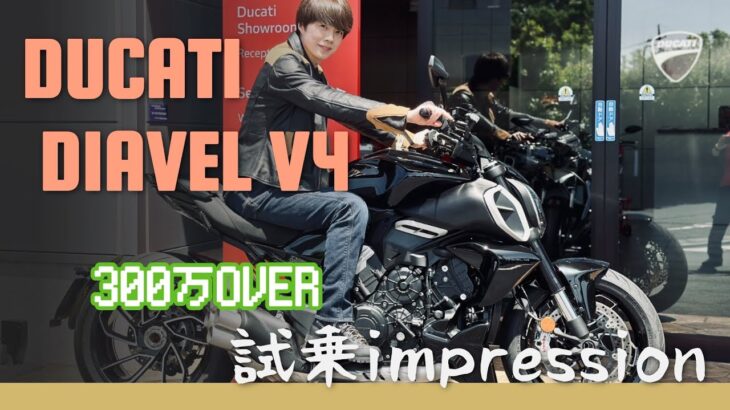 DUCATI DIAVEL V4 試乗してみた！