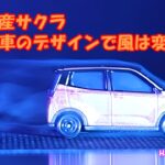 空気と一体となるフォルム、日産サクラの魅力とは？