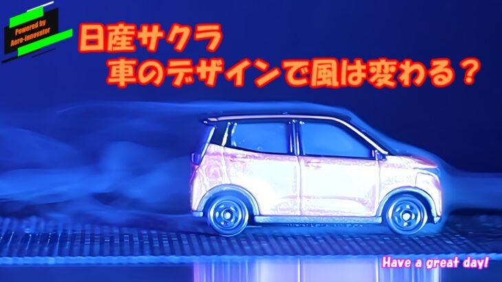 空気と一体となるフォルム、日産サクラの魅力とは？