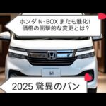 2025年型ホンダN-BOX遂に登場！その価格に業界震撼…