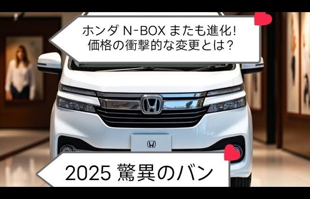 2025年型ホンダN-BOX遂に登場！その価格に業界震撼…
