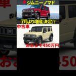 スズキ ジムニーノマド増産決定!! #automobile