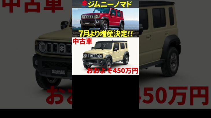 スズキ ジムニーノマド増産決定!! #automobile