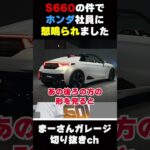 ホンダ社員に怒られた話【まーさんガレージライブ切り抜き】