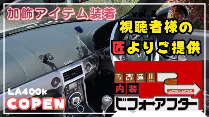 LA400K コペン　視聴者様からご提供頂いた加飾パーツを取り付けました。#copen #la400k #コペン