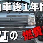【CVTの燃費14】エブリイワゴンCVT　納車後１年間、気になる燃費は？？