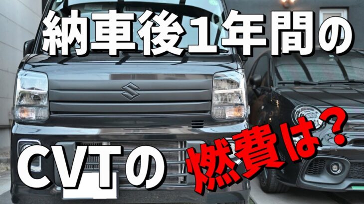 【CVTの燃費14】エブリイワゴンCVT　納車後１年間、気になる燃費は？？