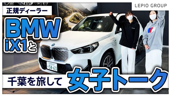 【女子トーク】BMW正規ディーラーの二人が、iX1に乗って千葉を旅してみた！