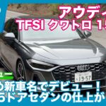アウディA5 TFSI クワトロ 150kW 試乗レビュー by 島下泰久