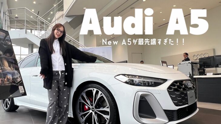 【Audi A5】新型A5が最先端すぎた！🚙 ✨【試乗】