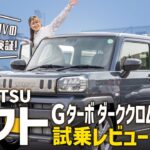 【タフトGターボダーククロムベンチャー/高速編】ワイルドな人気軽SUVのシックな特別仕様車！高速での使用感は？ハスラーと比べてどう？【DAIHATSU/前編】