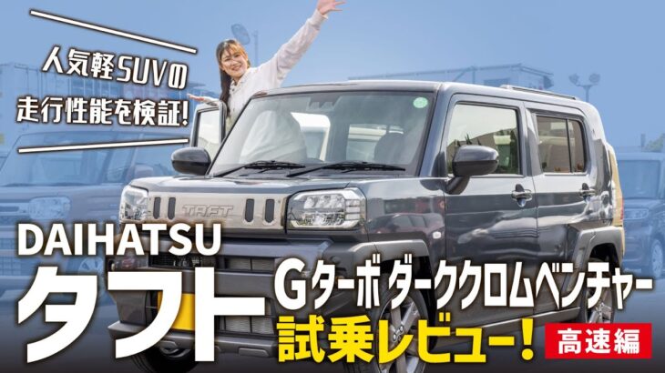 【タフトGターボダーククロムベンチャー/高速編】ワイルドな人気軽SUVのシックな特別仕様車！高速での使用感は？ハスラーと比べてどう？【DAIHATSU/前編】