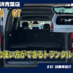プジョー【NEW RIFTER GT】のご紹介、多様の使い方ができるトランクルーム!?