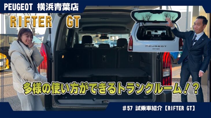 プジョー【NEW RIFTER GT】のご紹介、多様の使い方ができるトランクルーム!?