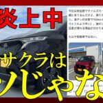 【日産サクラ】Xで炎上？サクラは糞なの？使い方を間違えた人間はかわいそう…
