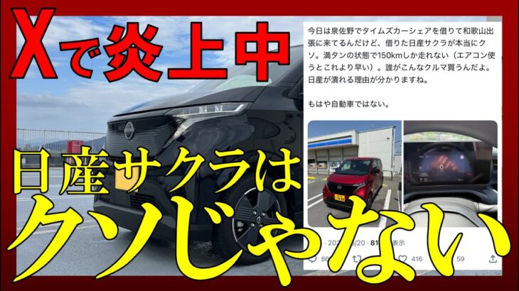 【日産サクラ】Xで炎上？サクラは糞なの？使い方を間違えた人間はかわいそう…