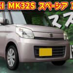 スズキ 初代 スペーシア X【MK32S】