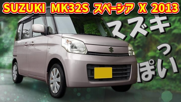 スズキ 初代 スペーシア X【MK32S】