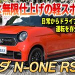 【より走りを楽しむ】無限エアロ×人気カスタムパーツ×6MTで仕上がった軽スポーツ「N-ONE RS」がカババに登場！
