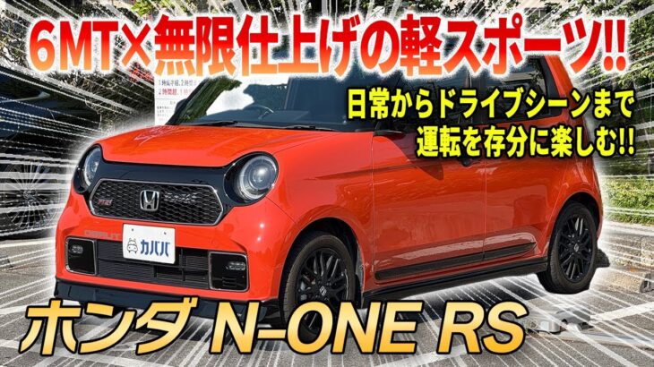 【より走りを楽しむ】無限エアロ×人気カスタムパーツ×6MTで仕上がった軽スポーツ「N-ONE RS」がカババに登場！