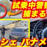 【ポルシェ パナメーラ】試乗中ハプニング続出！？ガソリンツインターボとPHEVモデルを乗り比べ徹底比較！！