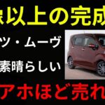 【衝撃】ダイハツ新型ムーヴがN-BOXを完全超え！？発売延期の真相と驚きの進化とは【ゆっくり解説】